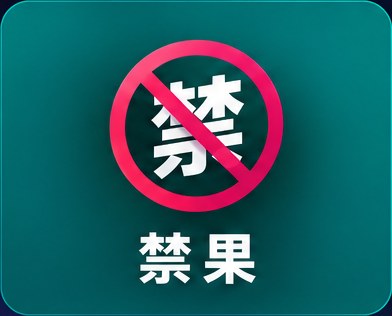 禁果