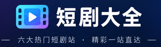 短剧大全